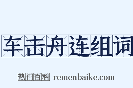 车击舟连组词是什么意思的图片